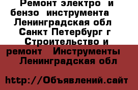 Ремонт электро- и бензо- инструмента ' - Ленинградская обл., Санкт-Петербург г. Строительство и ремонт » Инструменты   . Ленинградская обл.